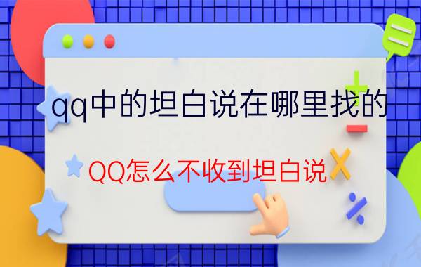 qq中的坦白说在哪里找的 QQ怎么不收到坦白说？